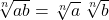 \sqrt[n]{ab} = \sqrt[n]{a} \, \sqrt[n]{b}