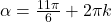 \alpha = \frac{11\pi}{6} + 2\pi k