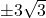 \pm 3 \sqrt{3}