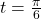 t = \frac{\pi}{6}