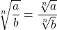 \sqrt[n]{\dfrac{a}{b}} = \dfrac{\sqrt[n]{a}}{\sqrt[n]{b}}