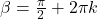 \beta = \frac{\pi}{2} + 2\pi k