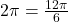 2\pi = \frac{12 \pi}{6}