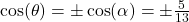 \cos(\theta) = \pm \cos(\alpha) = \pm \frac{5}{13}