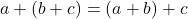 a+(b+c) = (a+b)+c