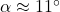 \alpha \approx 11^{\circ}