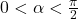 0 < \alpha < \frac{\pi}{2}