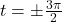 t=\pm \frac{3\pi}{2}