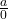 \frac{a}{0}